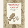 ORTHOGRAPHIA, ARITHMETICA E SIENCIAS